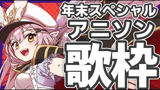 【歌枠】🌕年末アニソンスペシャル歌枠♪【 #月城ティータイム  】