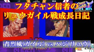 【スト2／スパ2X】フタチャン信者の成長日記！青烈風 (ガイル) vs ハジ (リュウ) 10先【SSF2X／SSF2T】