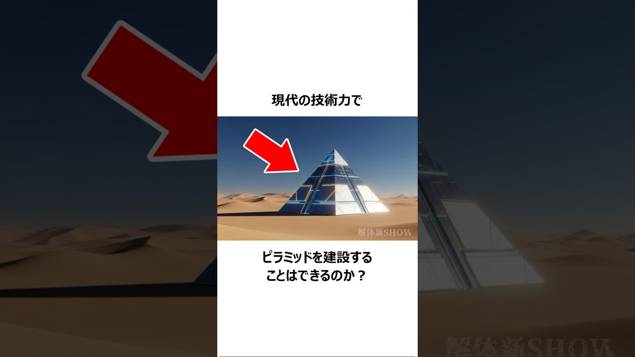 現代の技術力でピラミッドを建設することはできるのか？