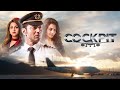 Cockpit 2017 Must Watch New Bengali Dev Koyel Movie Full HD