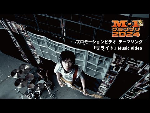 ASIAN KUNG-FU GENERATION　『リライト』