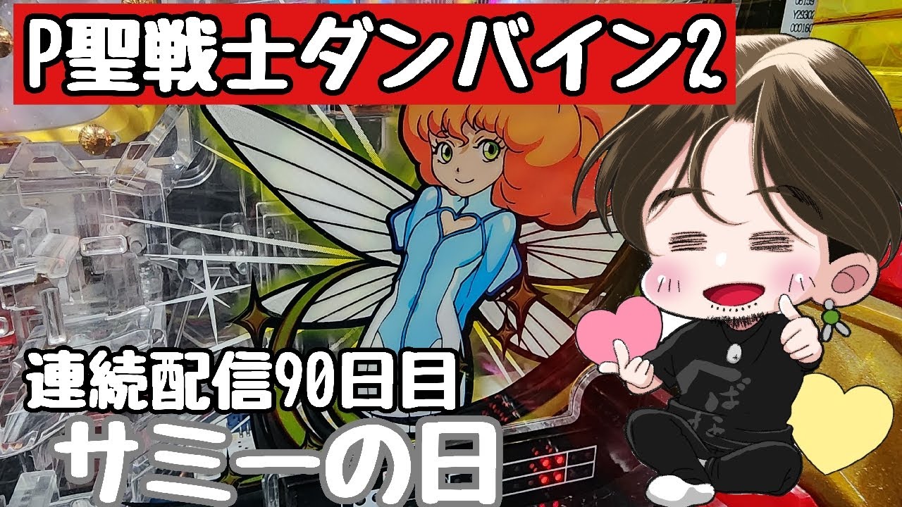 [ホール配信]連続配信90日目サミーの日#Shorts#ダンバイン