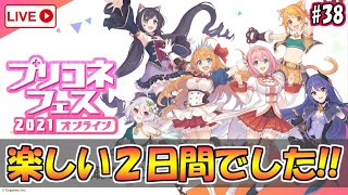 【プリコネR】#38 大ボリュームだったプリコネフェス！２日間とても楽しかったです！【プリンセスコネクト！Re:Dive】