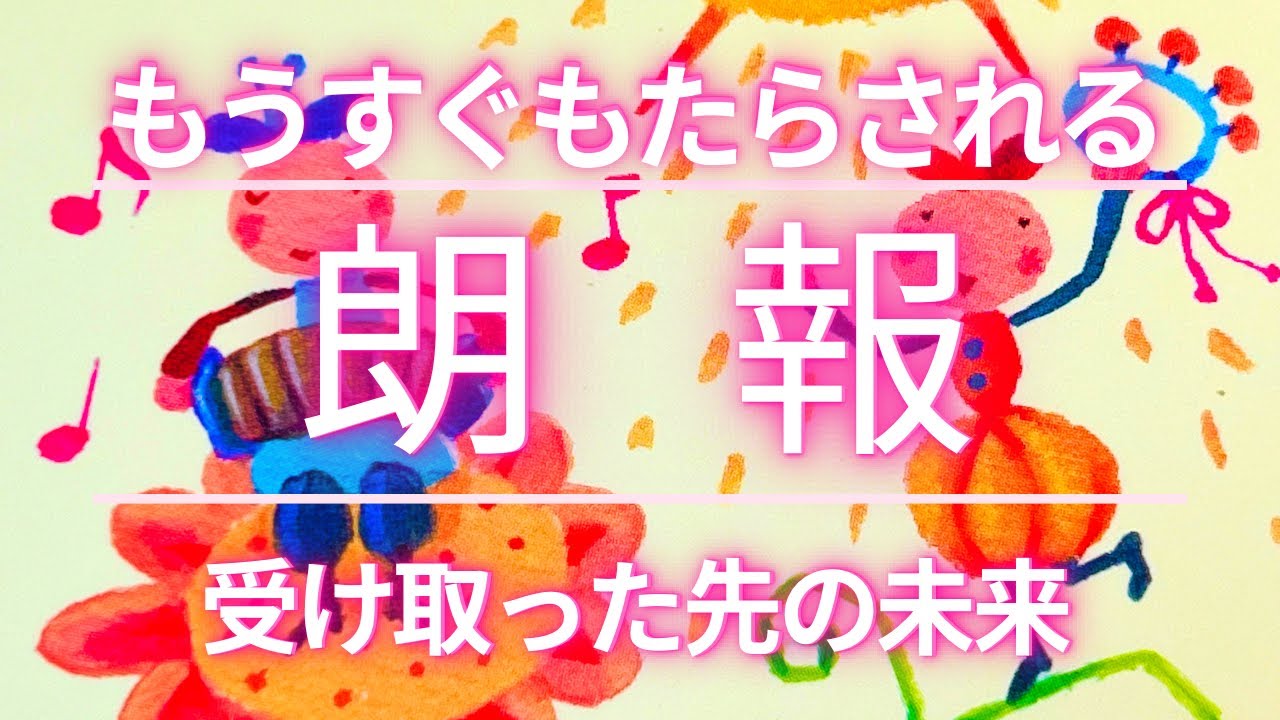 もうすぐあなたにもたらされる朗報　受け取った先の未来✨