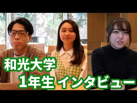 和光大学 1年生（2021年度入学）インタビュー
