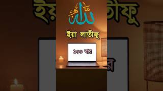 Download lagu What happens when you read Ya Latifu | ya latifu porle ki hoy | ya latifu | #shortsfeed #viral #s... mp3