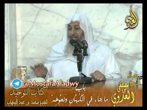  قرة عيون الموحدين – باب ما جاء في الكهان ونحوهم  لفضيلة الشيخ مصطفى العدوي 