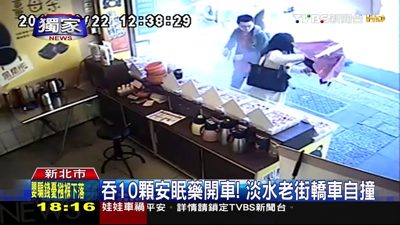 吞10顆安眠藥開車! 淡水老街轎車自撞