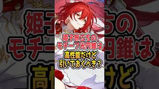 【専用だからこそ強い】姫子旅立ちのモチーフは高性能だけど引いておくべき？【#Shorts】 #崩壊スターレイル #崩スタ #スタレ#honkaistarrail #姫子・旅立ち #モチーフ