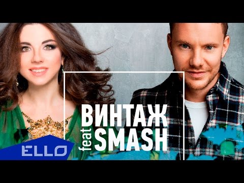 Винтаж feat. DJ Smash - Город, Где Сбываются Мечты