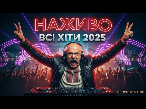 🔥 Найкращі Українські Пісні 2025  ТОП • DJ Тарас Шевченко LIVE | Українська Музика