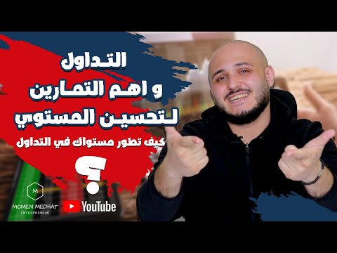التداول و اهم التمارين لتحسين المستوي | كيف تطور مستواك في التداول | تعليم التدوال