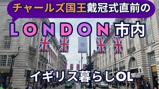 【ロンドン街歩き③】戴冠式直前のロンドン