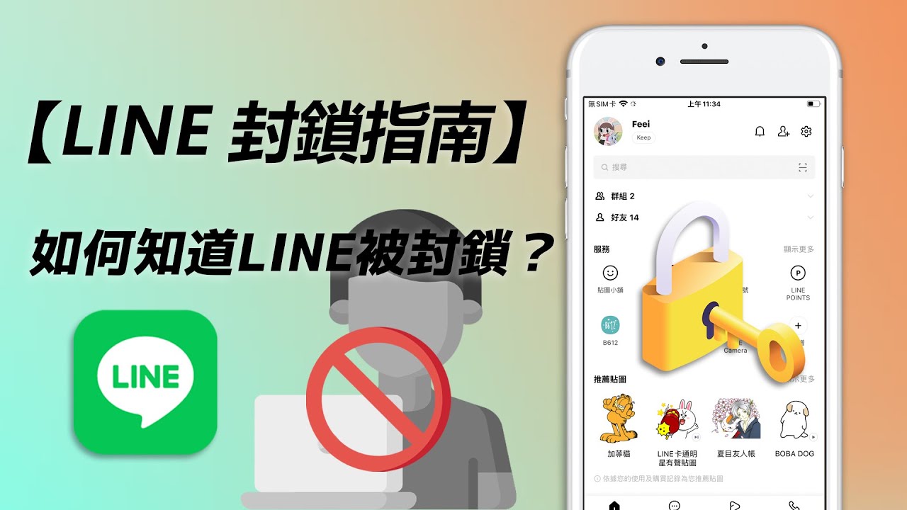 如何知道LINE被封鎖