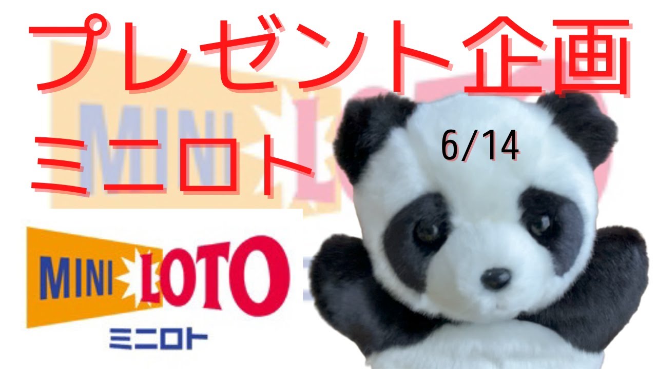 6/14ミニロト当たったらプレゼント企画のエントリー動画