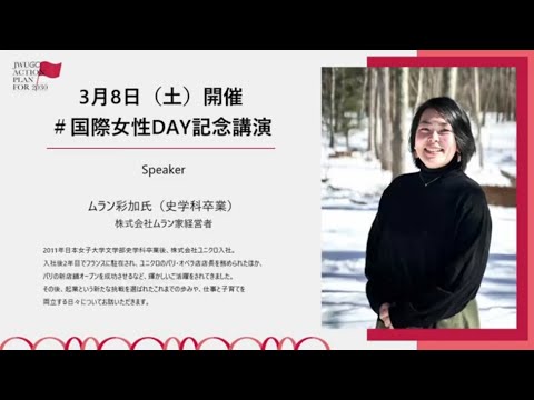 【2024年度　国際女性DAY記念講演 「世界で活躍する女性のキャリアとライフバランス ―世界への挑戦と葛藤のリアル―」】株式会社ムラン家 ムラン彩加さん