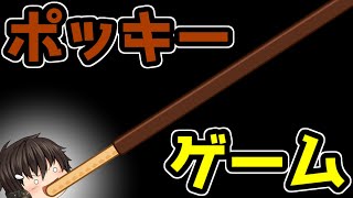 ｛ゆっくり茶番｝　　実際ポッキーゲームやったことあったとしても恥ずかしくて言えないよね。