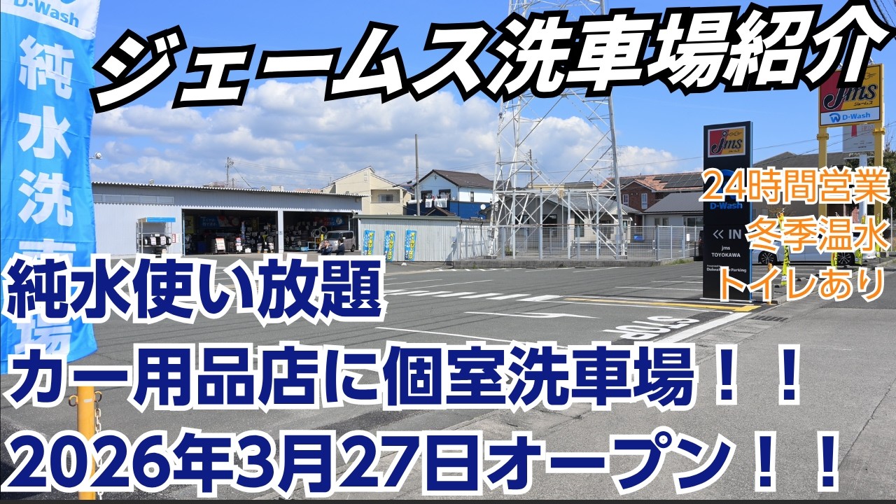 ついにジェームス豊川にオープンした個室洗車場に行ってきました