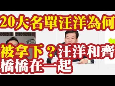 20大名单汪洋为何被拿下？谁在保王晓东？汪洋和齐桥桥在一起做生意，张又侠和齐桥桥在一起做生意。李干杰为什么九三阅兵和汪洋打招呼。
