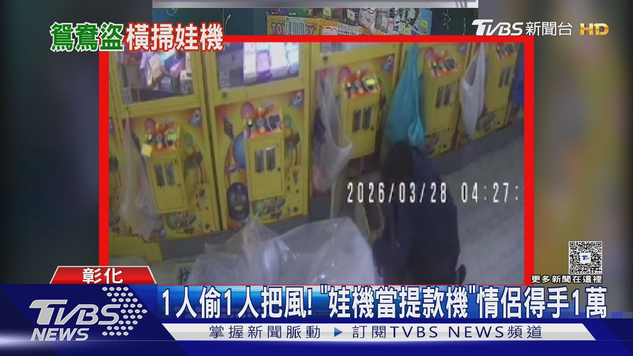 凌晨撬開娃娃機！鴛鴦盜「1人偷1人把風」熟練手法全錄下