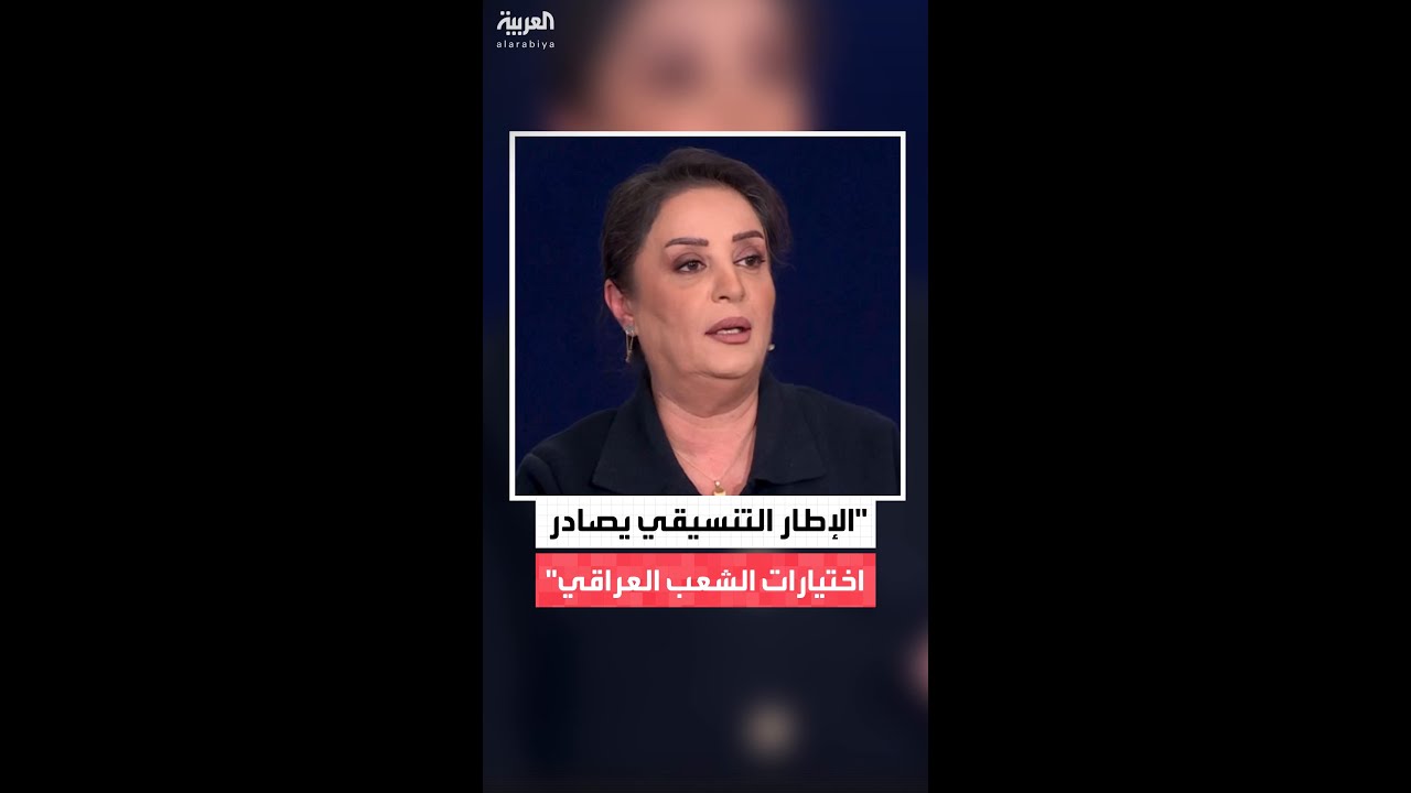 فيديو | الصحافية في شبكة العربية هدير الربيعي: "الإطار التنسيقي" يصادر في كل مرة اختيارات الشعب العراقي