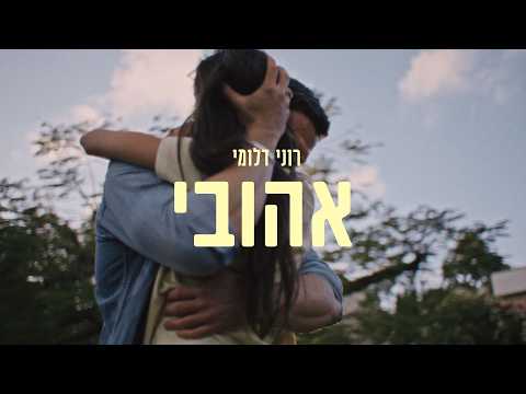 אהובי