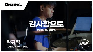 마커스워십 - (4K) 감사함으로 | Drums 박규혁 연주 | With thanks