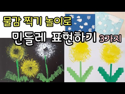 물감을 찍어서 민들레 표현하는 3가지 방법! 봄에 하면 좋은 미술놀이 추천