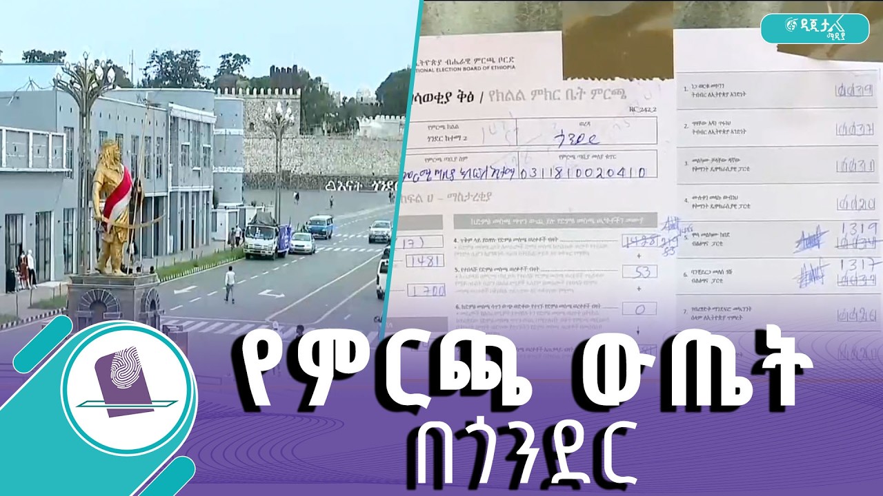 የጎንደር የምርጫ ጣቢያዎች ቅኝት