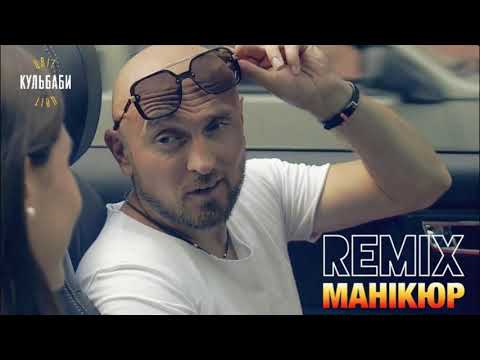 Цвіт Кульбаби - Манікюр [REMIX AUDIO 2020]