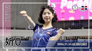 🇹🇼台湾チア🇹🇼 妡0 | WBSC Premier12 中華隊 CT AMAZE | 潘傑楷 應援曲 [中文歌詞]