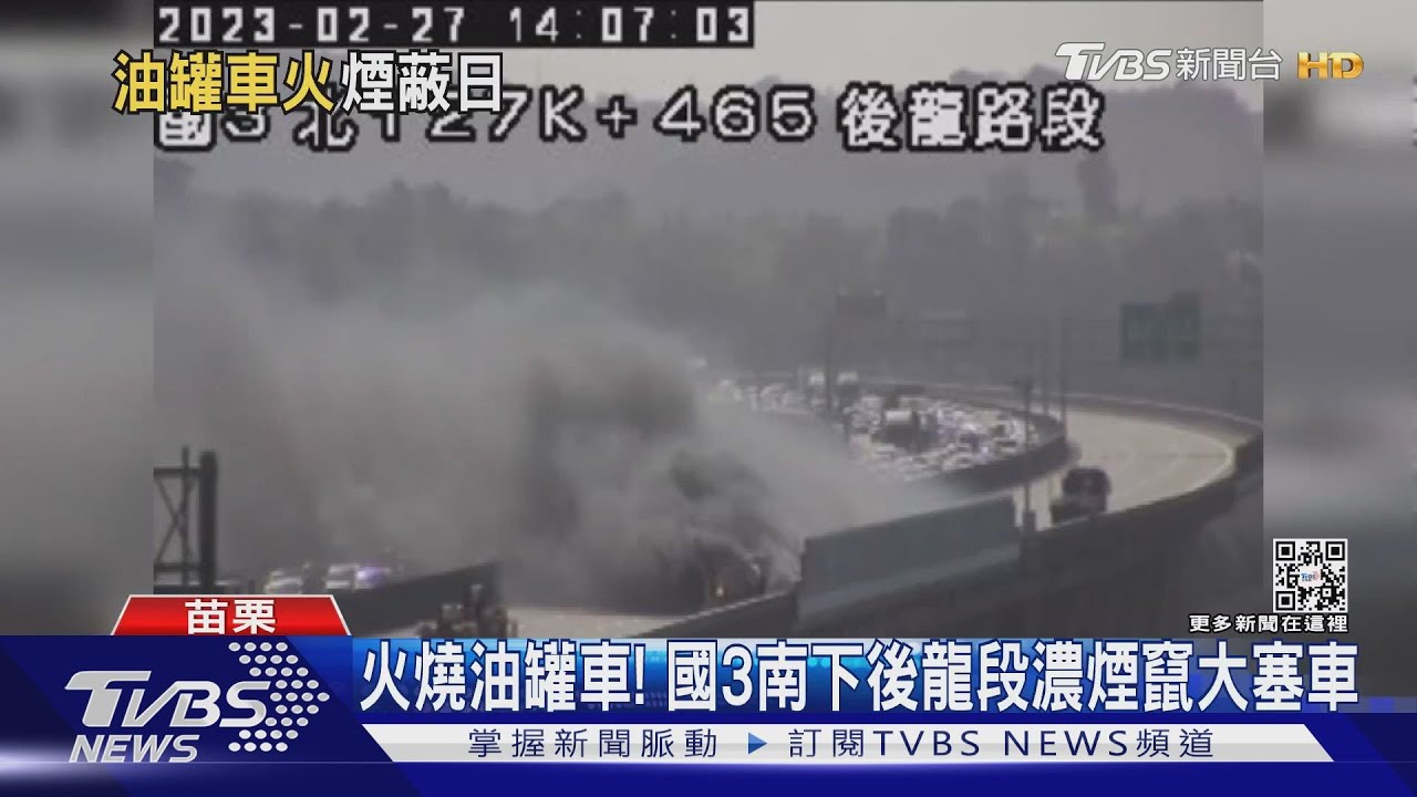 火燒油罐車! 國3南下後龍段濃煙竄大塞車
