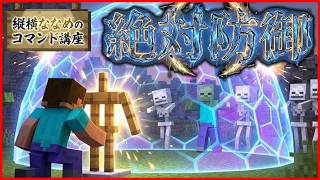 【コマンド少なめ！】マイクラサバイバルでつかえる簡単防御システム『ガラスバリア』再現できるコマンド【スイッチ対応】