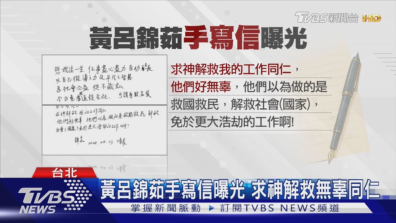 黃呂錦茹遭羈押 手寫信痛訴「身敗名裂」