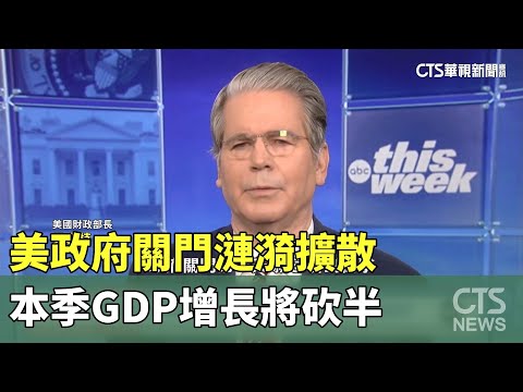 美政府關門漣漪擴散　本季GDP增長將砍半