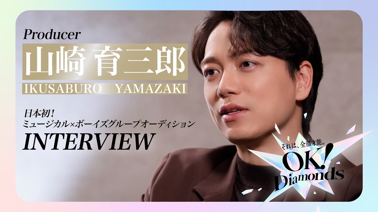 INTERVIEW 山崎育三郎 - 日本初のミュージカル×ボーイズグループオーディション“OK！Diamonds”