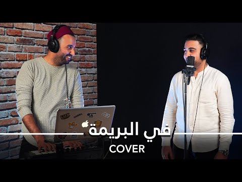 Cover Fel Barrima  "في البريمة"