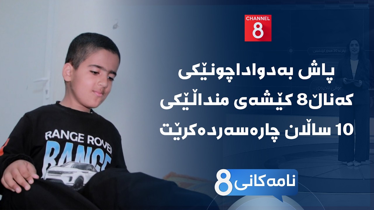 ڤیدیۆ | نامەکانی8 - پاش بەدواداچونێکی کەناڵ8 کێشەی منداڵێکی ١٠ ساڵان چارەسەردەکرێت