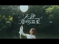 艾薇Ivy〈天使借的溫柔 Angel’s Touch〉Official Music Video
