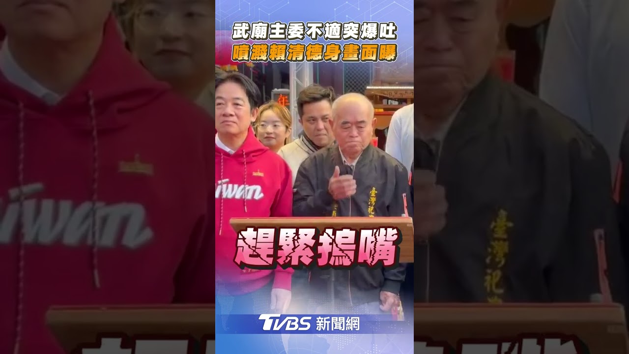 賴清德初二被濺嘔吐物、遇婦昏倒 從政後「賴醫師」上線逾十次