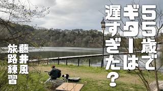 旅路のギター練習の為に 旅に出て挫折した男　藤井風【旅路】ギター練習17日目  fujii kaze