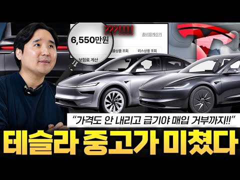 “테슬라 신차 또 가격 인하… 감가 0% 중고차 가격 붕괴에 대기업은 매입금지 선언 도대체 무슨일이.?!