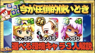 今が圧倒的使いどき 選べる環境キャラは誰をとるべき おすすめ解説します パワプロアプリ موقع ويب حيث يمكنك مشاهدة مقاطع فيديو موسيقية مجانية