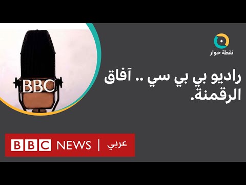 ما آفاق تحول راديو بي بي سي العربي إلى المنصات الرقمية؟ نقطة حوار