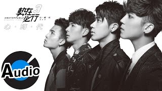 勢在必行3(畢書盡+陳勢安+陳彥允+李玉璽) - 心時代 Epochal Times (官方歌詞版) - 台視、三立、東森偶像劇「愛上哥們」片頭曲