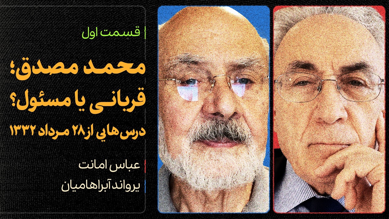گفت‌وگوی یرواند آبراهامیان و عباس امانت | محمد مصدق؛ قربانی یا مسئول؟ درس‌ه?