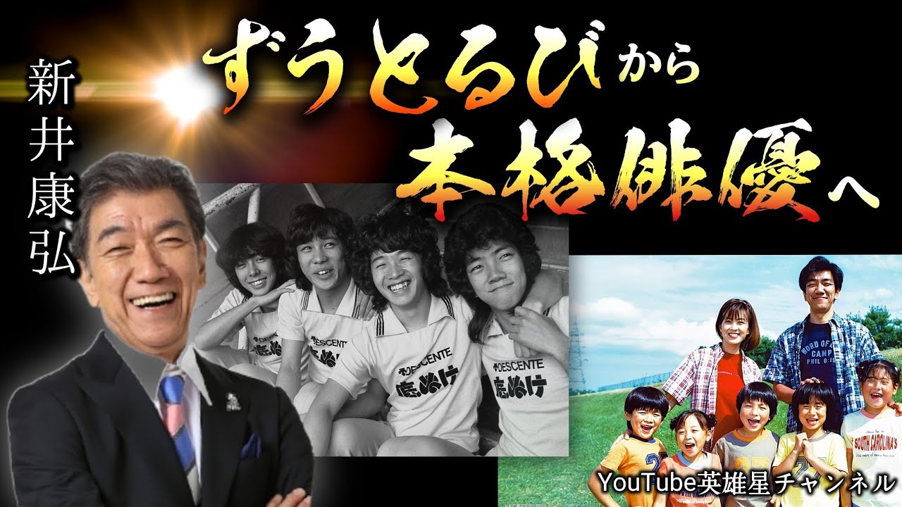 第403回 ずうとるび から 本格俳優へ【俳優 新井康弘】