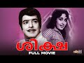 Shiksha Old Malayalam Full Movie Sthyan Premnazir Sheela Classic Cinema Oldmovies