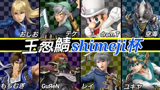 玉葱鯖shimeji杯8名ダブルイリミネーション!!!!