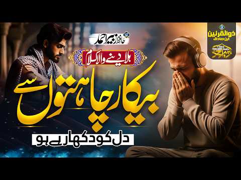 Heart Touching Munajat 2026 - Bekaar Chahatun Se Dil Ko Dukha Rahe Hu - Zubair Ahmed - Ramzan  Naat